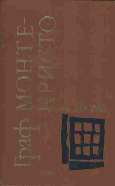 Книга Дюма А. Граф Монте-Кристо, 11-5572, Баград.рф